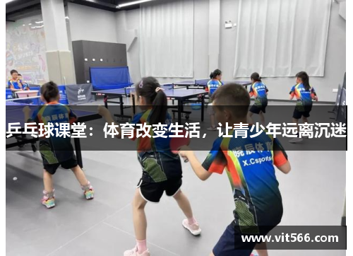 乒乓球课堂：体育改变生活，让青少年远离沉迷