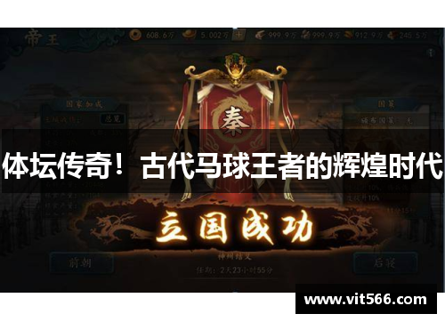 体坛传奇！古代马球王者的辉煌时代