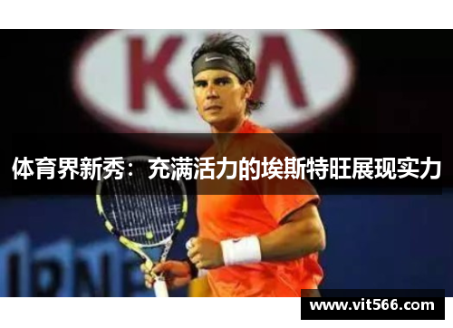 体育界新秀：充满活力的埃斯特旺展现实力