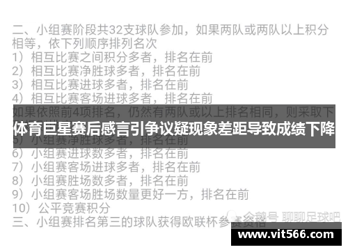 体育巨星赛后感言引争议疑现象差距导致成绩下降