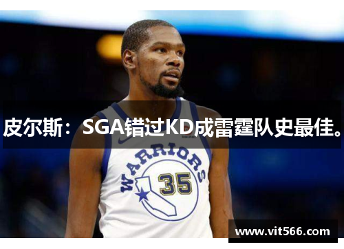 皮尔斯：SGA错过KD成雷霆队史最佳。