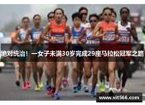 绝对统治！一女子未满30岁完成29座马拉松冠军之路