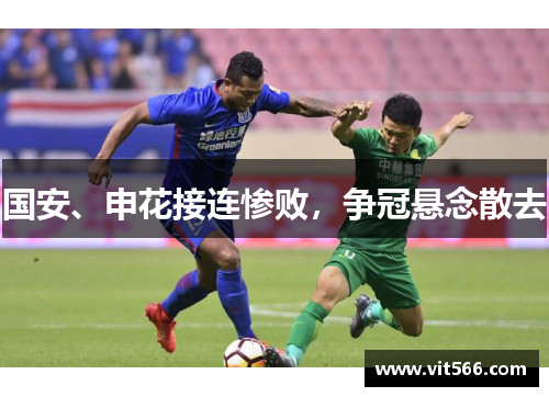 国安、申花接连惨败，争冠悬念散去