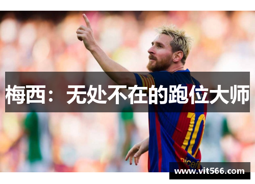 梅西：无处不在的跑位大师