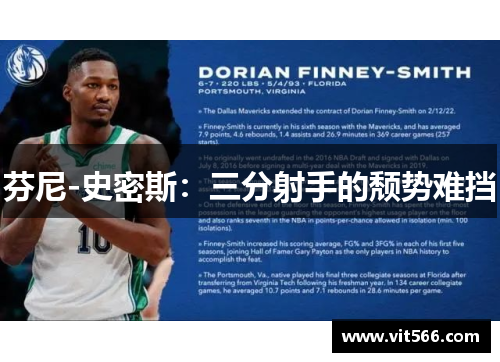 芬尼-史密斯：三分射手的颓势难挡