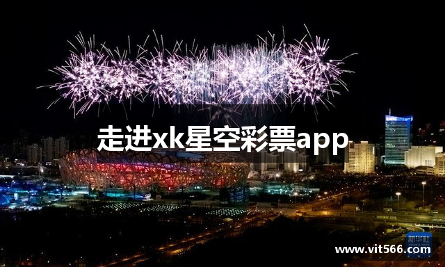 走进xk星空彩票app